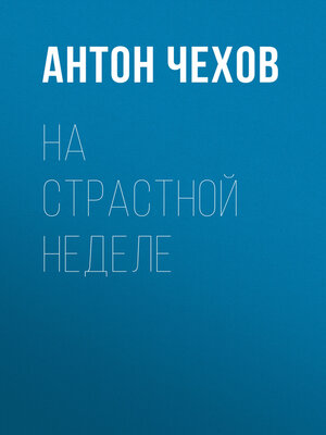 cover image of На страстной неделе